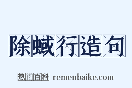 除蜮行造句是什么意思的图片